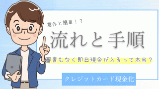 クレジットカード現金化の流れと手順