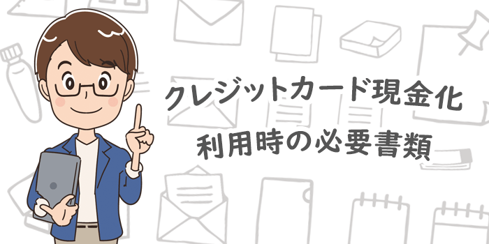 クレジットカード現金化利用時の必要書類