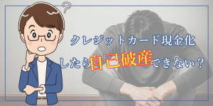 クレジットカード現金化したら自己破産できない理由は?対処策はないの?弁護士に依頼しても不可?