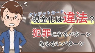 クレジットカード現金化は違法?犯罪になるパターン
