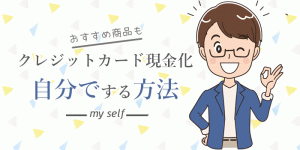クレジットカード現金化を自分でする方法とおすすめ商品!リスクや注意点もご紹介!