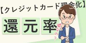 クレジットカード現金化の還元率は嘘?実際の還元率を調べる方法|高いほうが良いに決まってるじゃん!