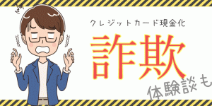 クレジットカード現金化で詐欺に遭った!体験談とやり口を徹底検証
