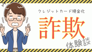クレジットカード現金化で詐欺
