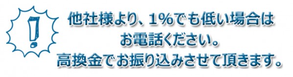 換金率アップ