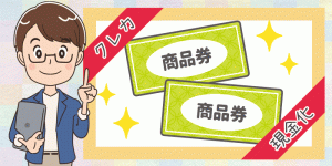 商品券を使ってクレジットカード現金化をする方法|商品券の現金化のリスクも押さえておこう!
