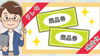 商品券を使ってクレジットカード現金化をする方法