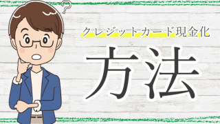 クレジットカード現金化の方法