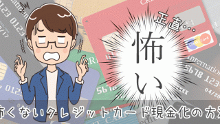 クレジットカード現金化が怖い