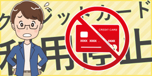 クレジットカード現金化でカードが利用停止になるのはどんな時?利用停止にならない方法は?
