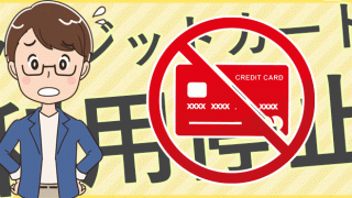 カードが利用停止