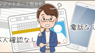 クレジットカード現金化を電話なし・本人確認なし