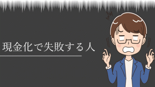 クレジットカード現金化で失敗