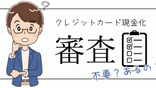 クレジットカード現金化審査