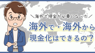 海外で・海外からクレジットカード現金化