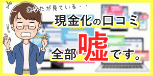 【信用するな】クレジットカード現金化の口コミをチェック!正しい口コミの見極め方と100%信じてはいけ...