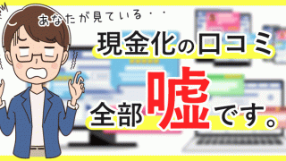 クレジットカード現金化の口コミ