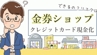 金券ショップでクレジットカード現金化