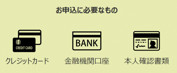 必要なもの