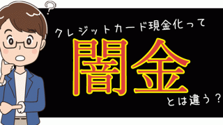 クレジットカード現金化は闇金とは違う?