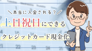 土日祝日にクレジットカード現金化