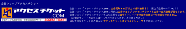 金券ショップアクセスチケット.com